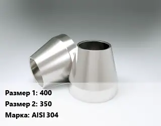 Переход нержавеющий 400х350 Сталь: AISI 304 конический